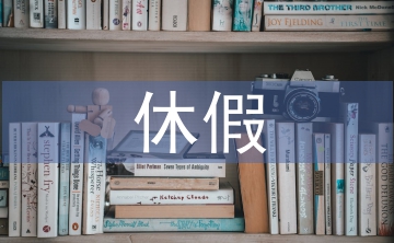 休假申請書