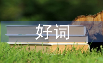 好詞佳句摘抄