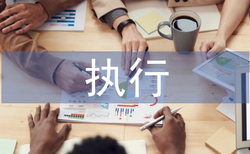 執(zhí)行局長(zhǎng)述職報(bào)告