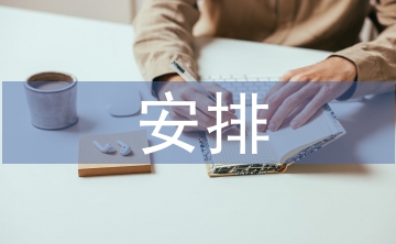 黨建工作安排