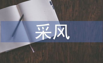 大學(xué)生采風(fēng)總結(jié)