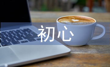 不忘初心演講稿