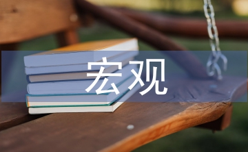 宏觀經濟論文