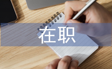在職申請書