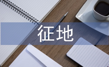 征地制度論文