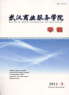 武漢商業(yè)服務(wù)學(xué)院學(xué)報(bào)