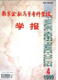 南京金融高等?？茖W(xué)校學(xué)報(bào)