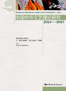 中國中外文藝?yán)碚撗芯? />
		</div>
		<div   id=