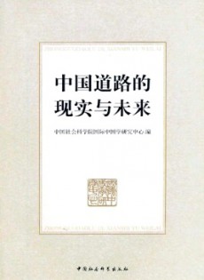 中國(guó)道路的現(xiàn)實(shí)與未來(lái)