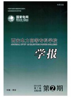 西安電力高等?？茖W(xué)校學(xué)報(bào)