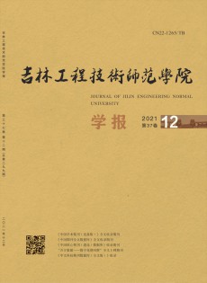 吉林工程技術(shù)師范學(xué)院學(xué)報(bào)