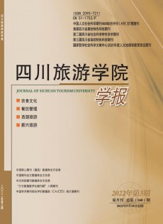 四川旅游學(xué)院學(xué)報雜志