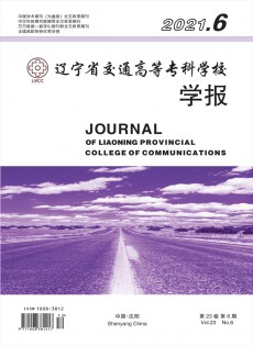 遼寧省交通高等?？茖W(xué)校學(xué)報(bào)雜志