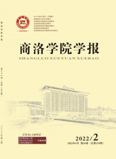 商洛學(xué)院學(xué)報(bào)