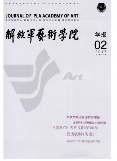 解放軍藝術(shù)學(xué)院學(xué)報雜志