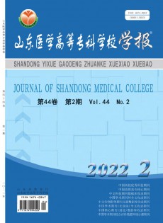 山東醫(yī)學(xué)高等?？茖W(xué)校學(xué)報雜志