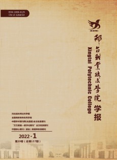 邢臺職業(yè)技術(shù)學院學報