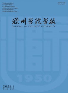 滁州學(xué)院學(xué)報(bào)雜志