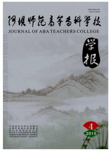 阿壩師范高等?？茖W(xué)校學(xué)報雜志