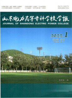 山東電力高等專(zhuān)科學(xué)校學(xué)報(bào)
