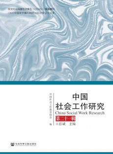 中國社會(huì)工作研究雜志