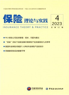 保險(xiǎn)理論與實(shí)踐