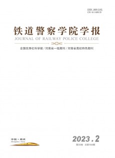 鐵道警官高等?？茖W(xué)校學(xué)報(bào)