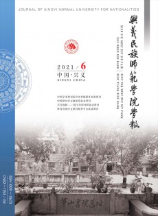 黔西南民族師范高等?？茖W校學報雜志