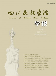 康定民族師范高等?？茖W(xué)校學(xué)報