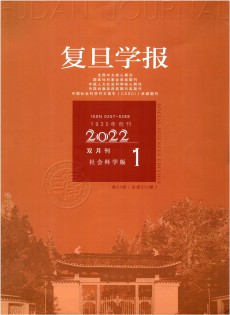 復(fù)旦學(xué)報·社會科學(xué)版雜志