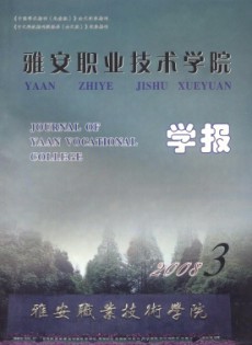 雅安職業(yè)技術(shù)學(xué)院學(xué)報(bào)