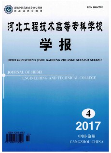 河北工程技術(shù)高等專科學(xué)校學(xué)報(bào)