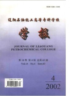 遼陽石油化工高等?？茖W(xué)校學(xué)報