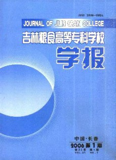 吉林糧食高等?？茖W(xué)校學(xué)報