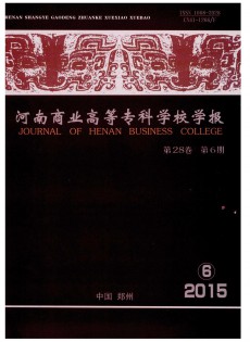 河南商業(yè)高等?？茖W(xué)校學(xué)報(bào)