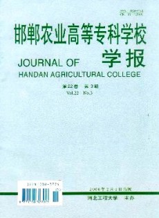 邯鄲農(nóng)業(yè)高等?？茖W校學報