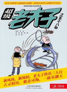超級(jí)老夫子