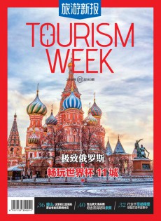 旅游新報(bào)