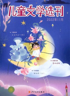 兒童文學(xué)選刊雜志