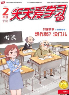 天天愛學(xué)習(xí)雜志