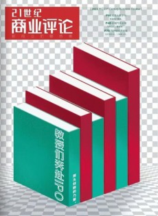 21世紀(jì)商業(yè)評(píng)論
