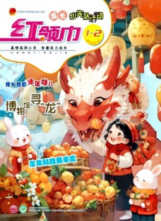 紅領(lǐng)巾·成長(zhǎng)
