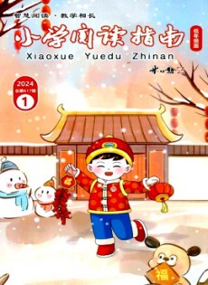 小學(xué)閱讀指南·低年級(jí)版雜志