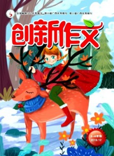 創(chuàng)新作文·小學版雜志
