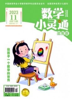 數(shù)學(xué)小靈通·上旬刊