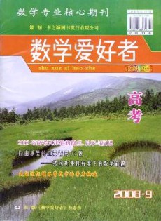 數(shù)學(xué)愛(ài)好者·高考版
