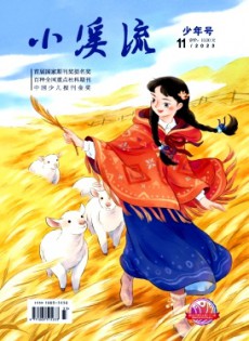 小溪流·少年號(hào)雜志