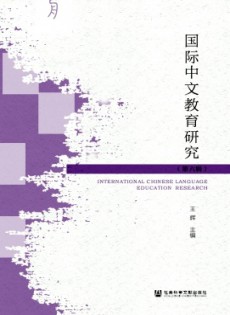 國(guó)際中文教育研究雜志