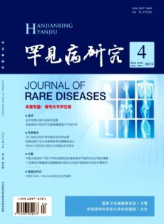 罕見(jiàn)病研究雜志
