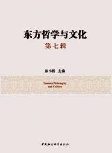 東方哲學(xué)與文化雜志